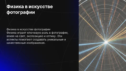 Физика в фотографии
