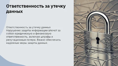 Ответственность за нарушение защиты информации