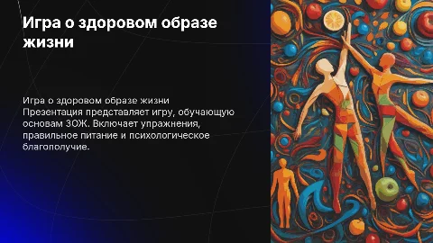 игра на тему ЗОЖ