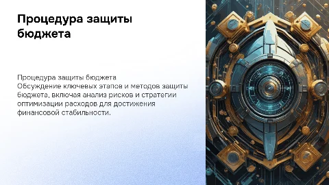 Процедура защиты бюджета