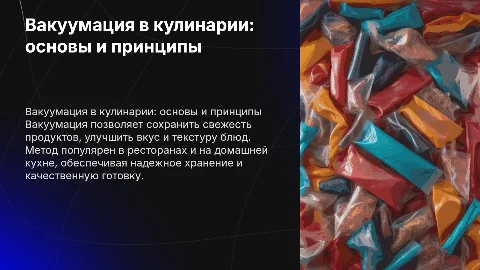 Вакуумация в кулинарии