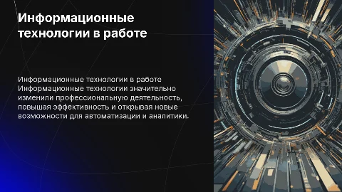 Информационные технологии в профессиональной дейтельности