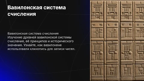 Презентация о вавилонской системе счисления и её истории