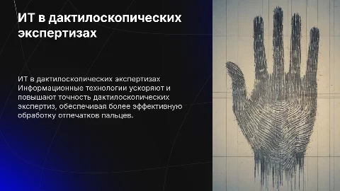 Информационные технологии в дактилоскопических экспертизах