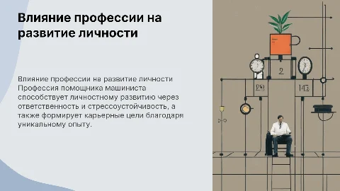 Влияние профессии помощника машиниста на карьерный рост