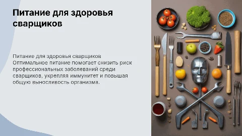 Профилактика заболеваний сварщиков путем питания