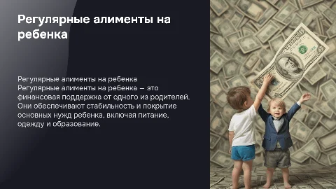 Регулярные алименты на ребенка