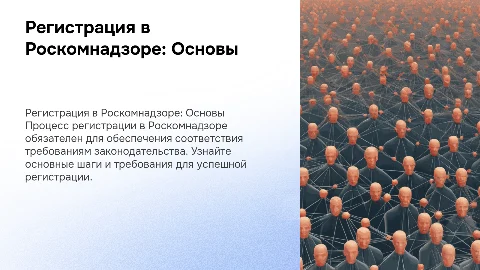 Регистрация в Роскомнадзоре
