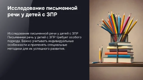 Актуальные аспекты письменной речи у детей с ЗПР