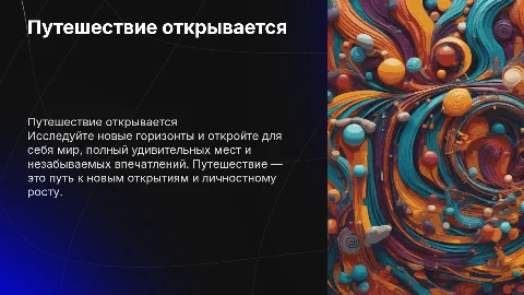 Путешествие открывается