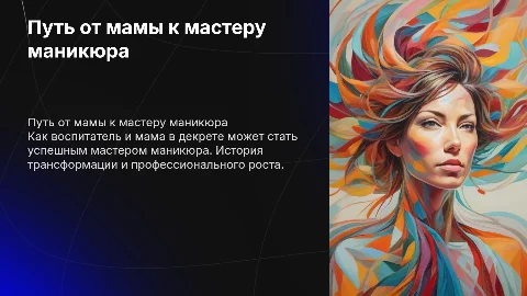 Путь от воспитателя и мамы в декрете к мастеру маникюра