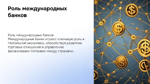Международные банки