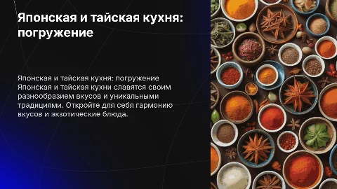 Презентация японской и тайландской кухни