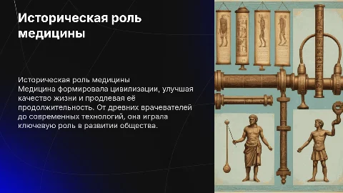 Развитие медицины и её роль в истории человечества