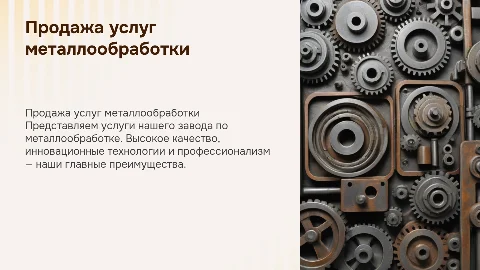Презентация для продажи услуг завода по металообрабоке