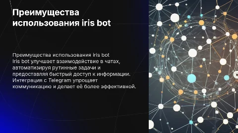 Почему стоит добавлять iris bot в чат телеграмма