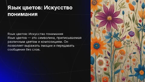 Язык цветов