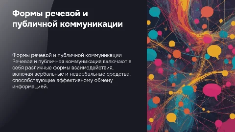 Формы речевой и публичной коммуникации