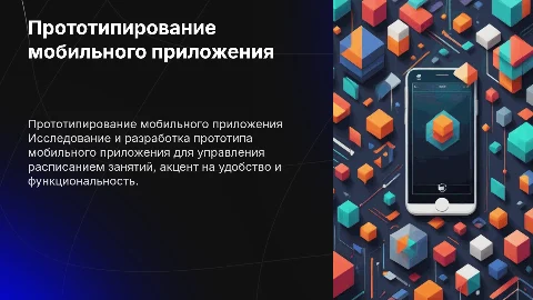 Прототипирование мобильного приложения "Расписание занятий"