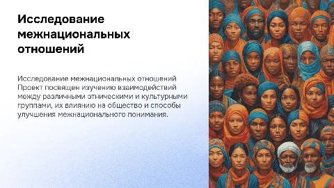 Исследовательский проект "Межнаднациональные отношения"