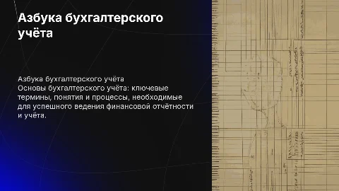 Азбука бух учёта