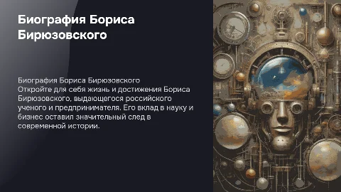 Презентация на тему Биография Бориса Бирюзовского