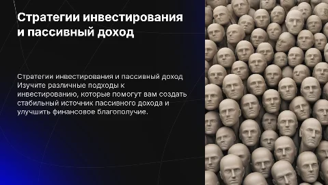 Стратегии инвестирования и как получать пассивный доход