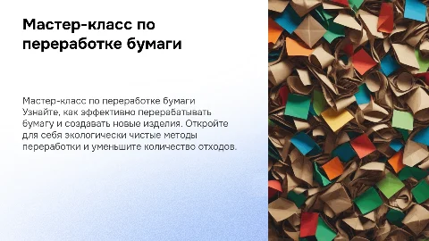 Мастер класс по переработке бумаги