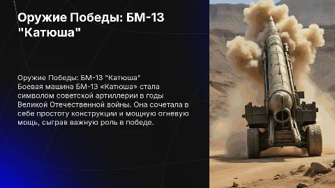 Оружие победы, боевая машина БМ-13 "Катюша"