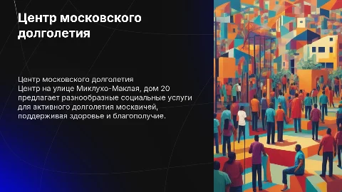 Центр московского долголетия на улице Миклухо-Маклая