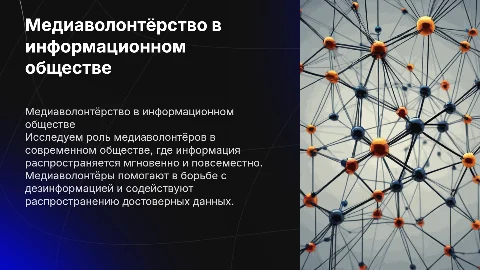Медиаволонтёрство в условиях информационного общества