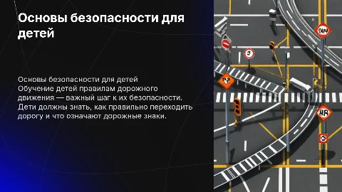 Основы безопасности на дороге для детей