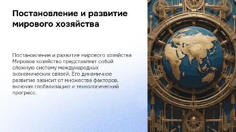 Постановление и развитие мирового хозяйства