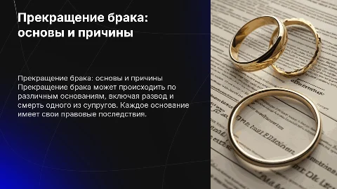 понятие прекращения брака. основания прекращения брака