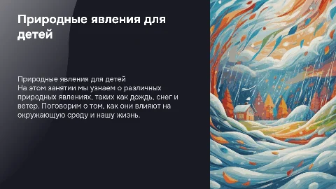 презентация для детей доу природные явление