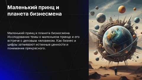 маленький принц планета делового человека