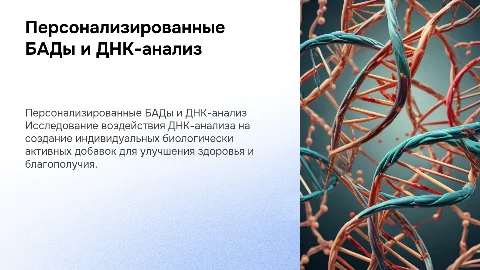 Персонализированные БАДы на основе ДНК-анализа