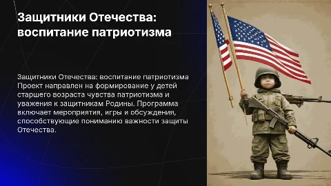 Презентация по патриотическому воспитанию "Защитники Отечества"