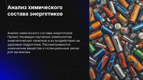 Презентация анализа химического состава энергетиков