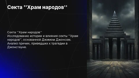 секта. Храм народов