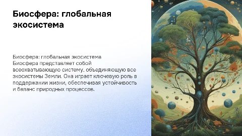 Биосфера-глобальная экологическая система