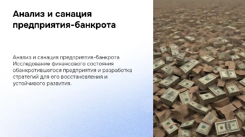 Анализ финансового состояния предприятия-банкрота