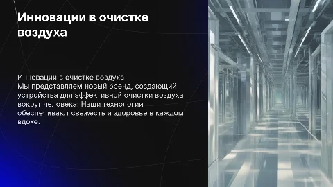 Презентация бренда устройств для очистки воздуха