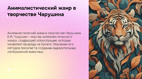 Создание иллюстративного изображения животного в анимализме