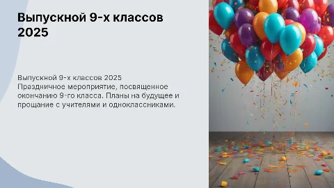 Выпускной 9-х классов 2025