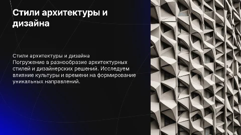 стили архитектуры и дизайна