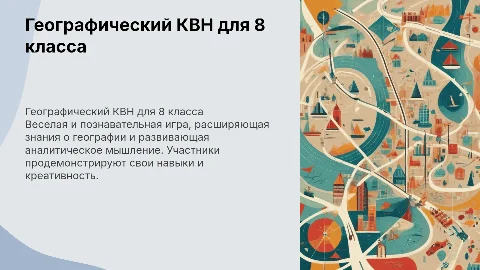 географический квн 8 класс