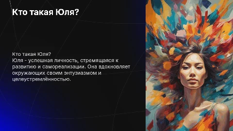 Кто такая Юля?