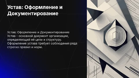 22. Устав, правила его оформления. Документирование