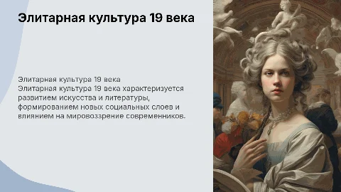 Элитарная культура 19 века с картинками текста по меньше